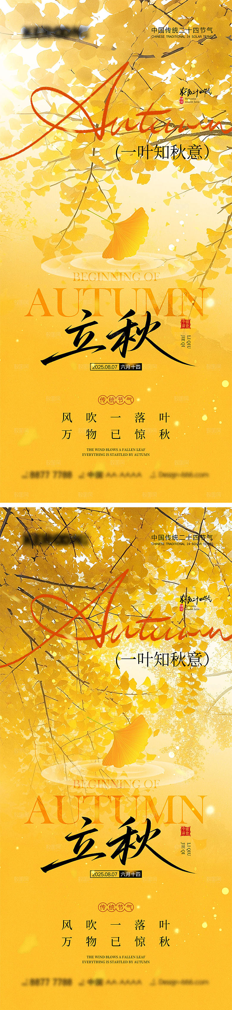 立秋节气宣传海报