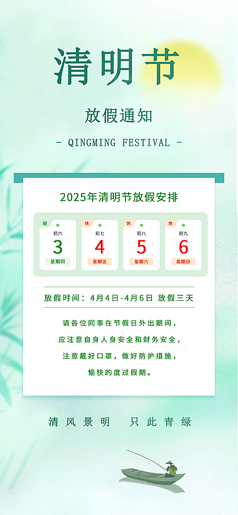 清明节放假通知海报