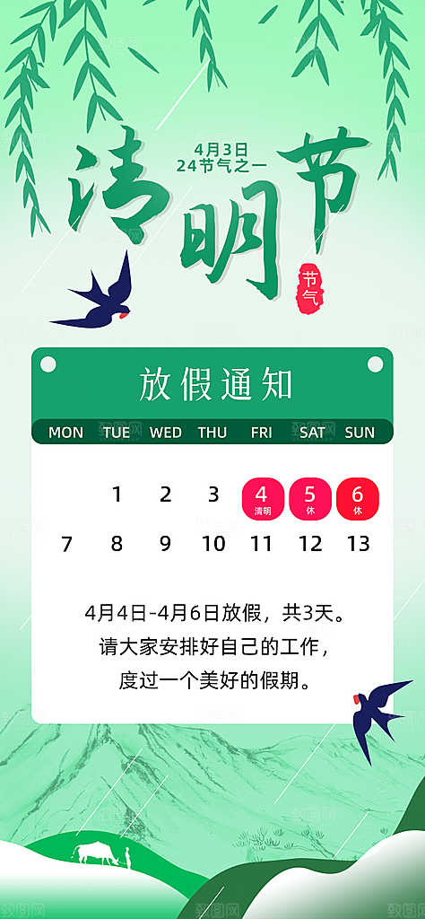 清明节放假通知海报
