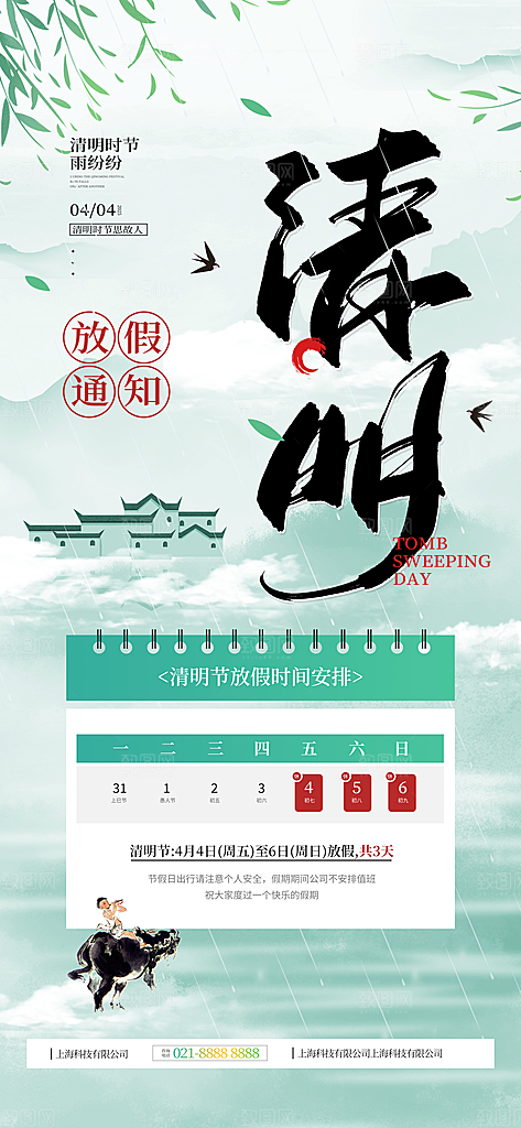 清明节放假通知海报