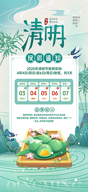 清明节放假通知海报