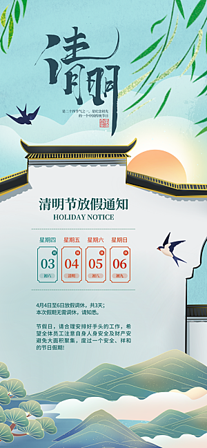 清明节放假通知海报