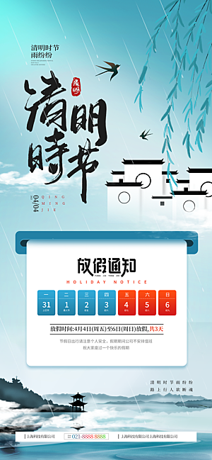 清明节放假安排海报