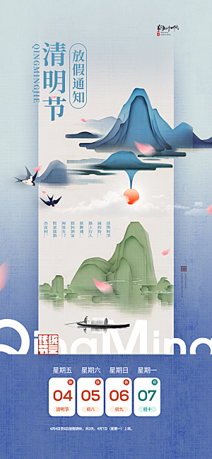 清明节放假安排海报