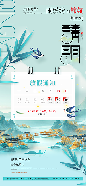 清明节放假安排海报