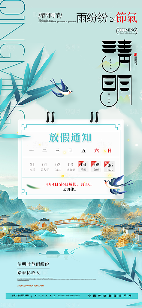 清明节放假安排海报