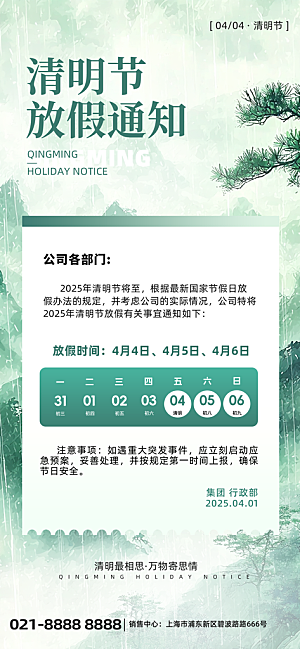 清明节放假安排海报