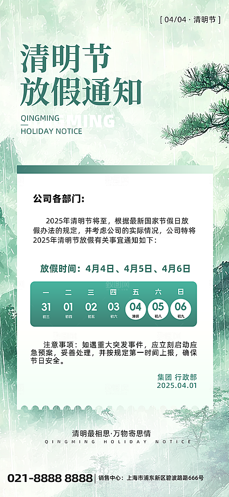 清明节放假安排海报