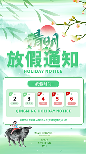 清明节放假安排海报