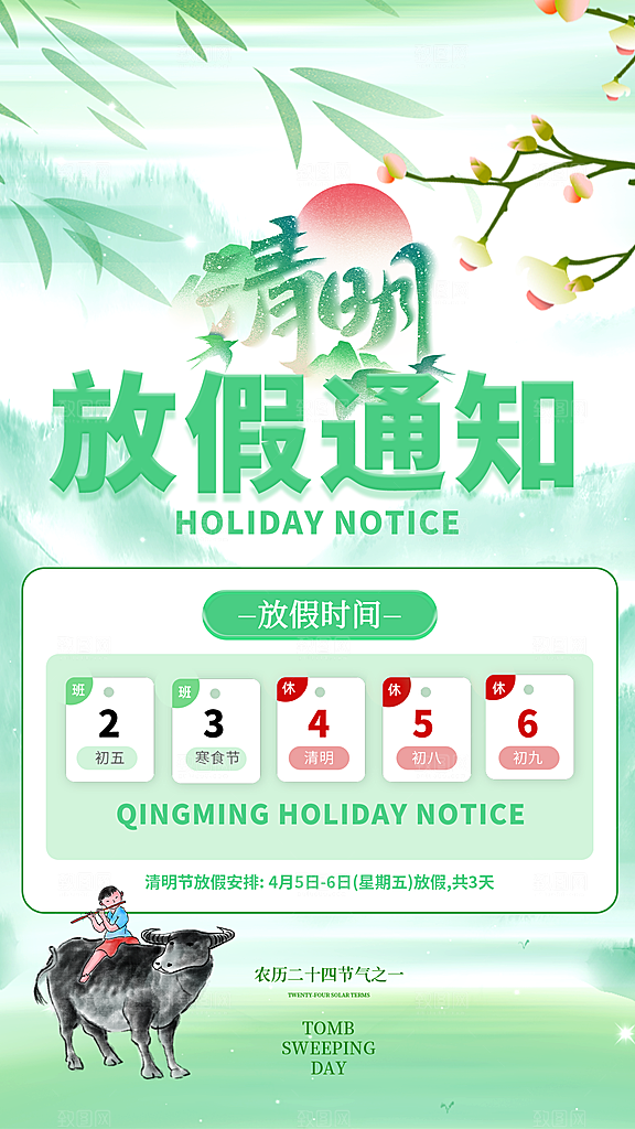 清明节放假安排海报