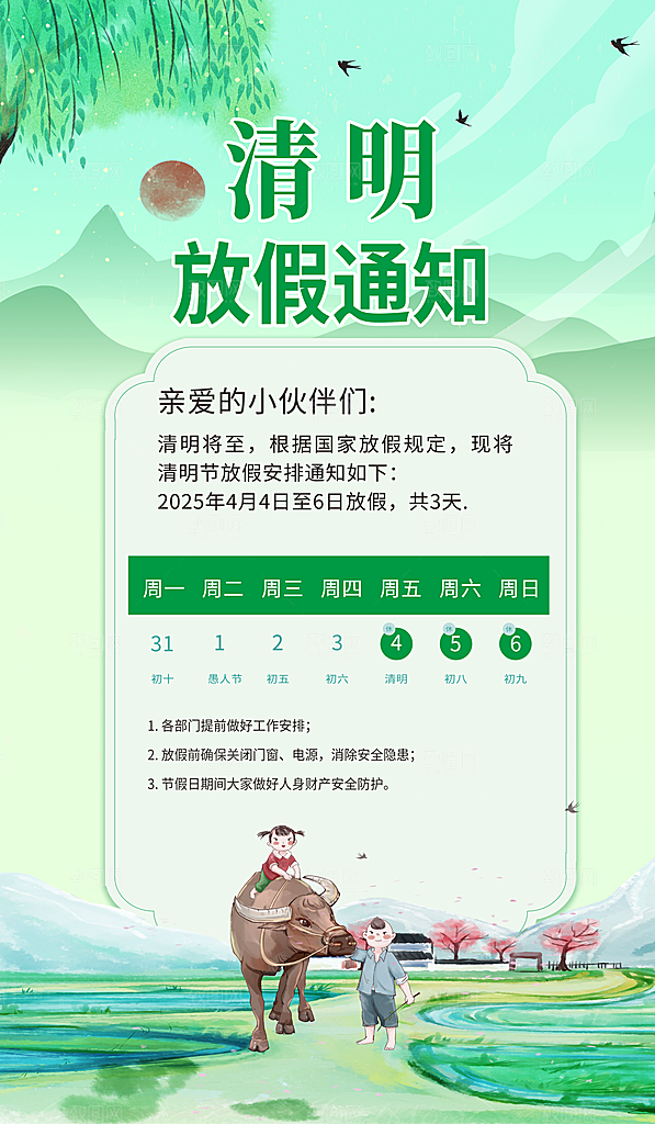 清明节放假安排海报