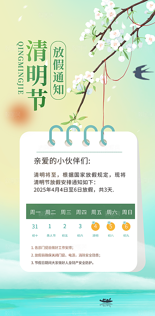 清明节放假安排海报