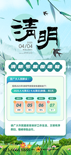 清明节放假通知海报