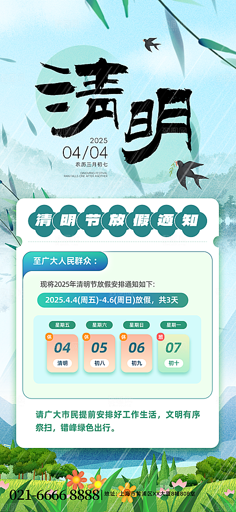 清明节放假通知海报