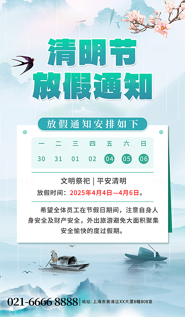 清明节放假通知海报