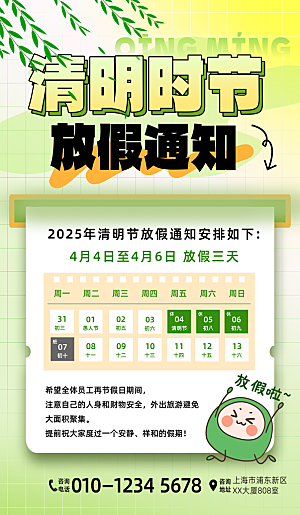 清明节放假通知海报