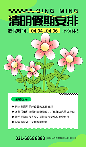 清明节放假通知海报