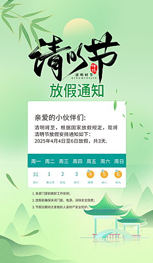 清明节放假通知海报