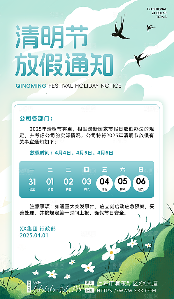 清明节放假通知海报
