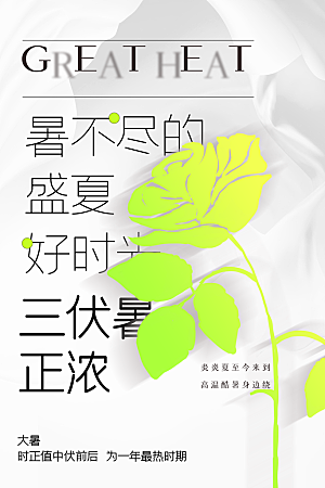 大暑节气传统活动海报