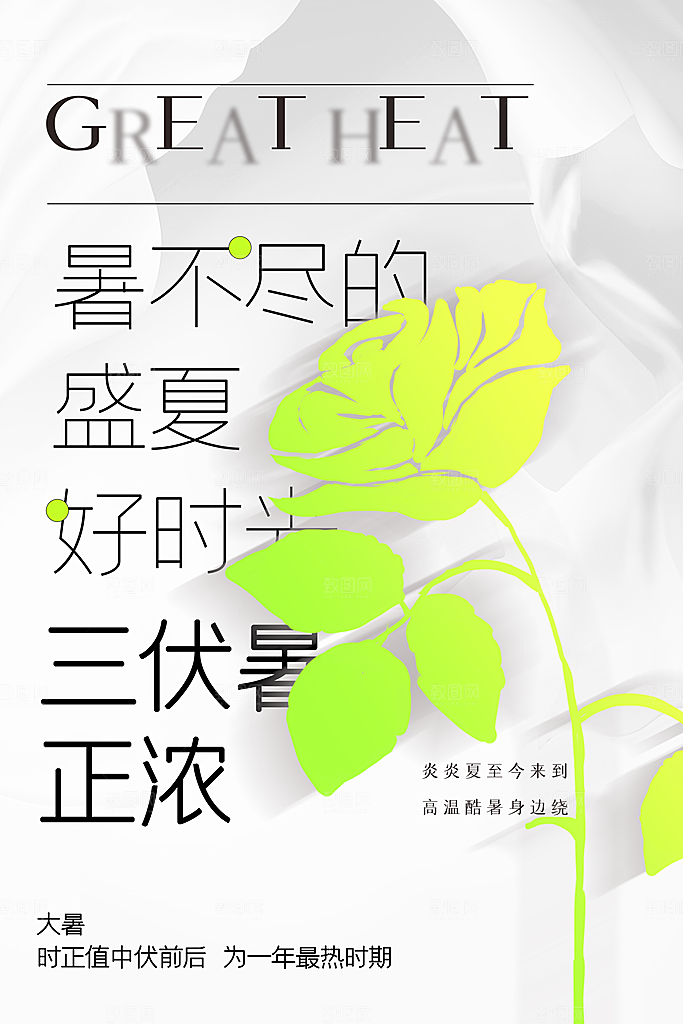 大暑节气传统活动海报