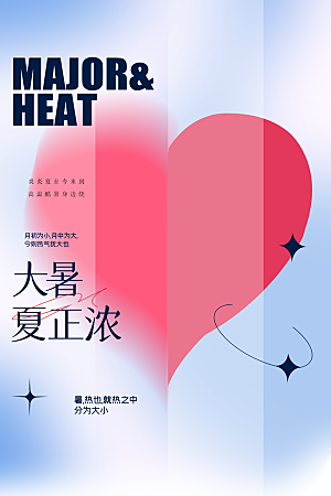 大暑节气传统活动海报