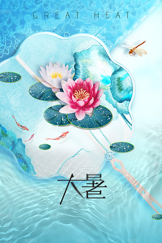 大暑节气传统活动海报