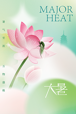大暑节气传统活动海报
