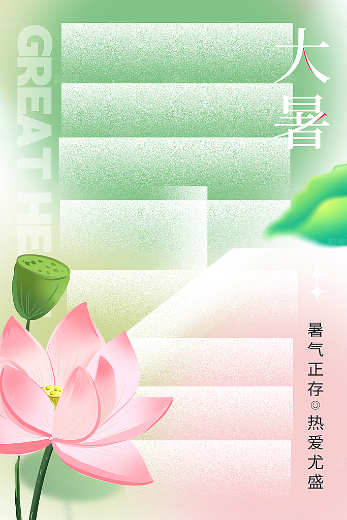 大暑节气传统活动海报