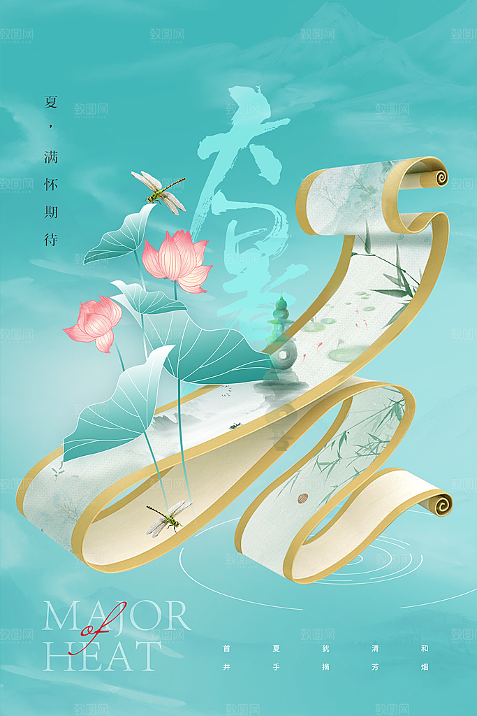 大暑节气传统活动海报