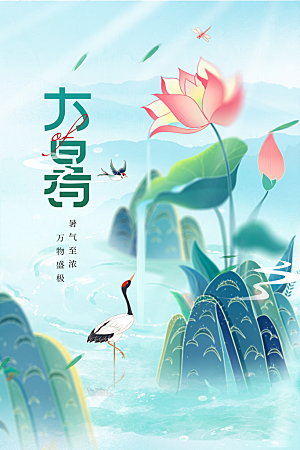 大暑节气传统活动海报