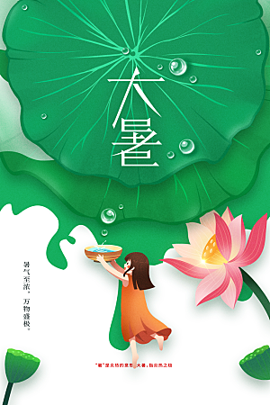 大暑节气传统活动海报