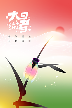 大暑节气传统活动海报
