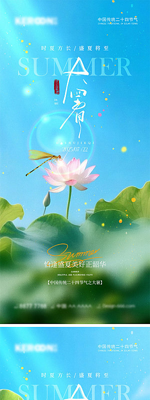 大暑节气宣传海报