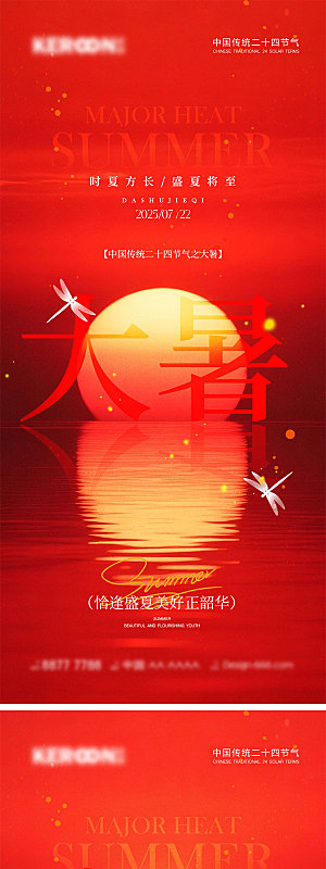 大暑节气宣传海报
