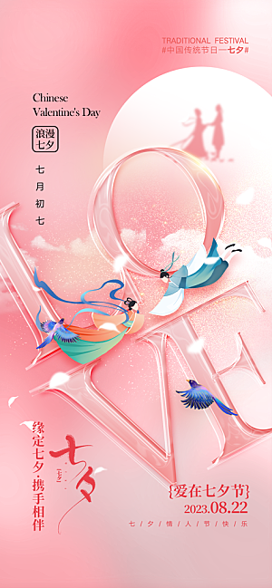 七夕情人节促销海报