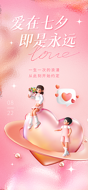七夕情人节促销海报