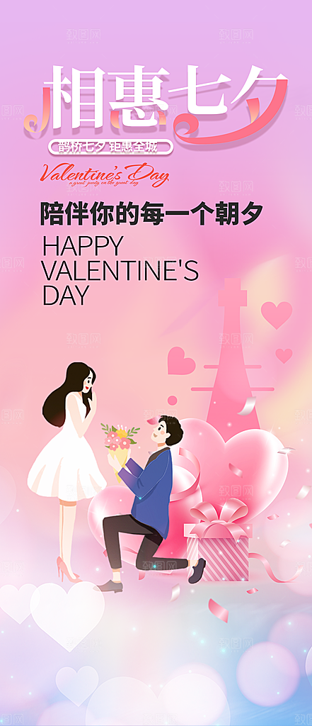 七夕情人节促销海报