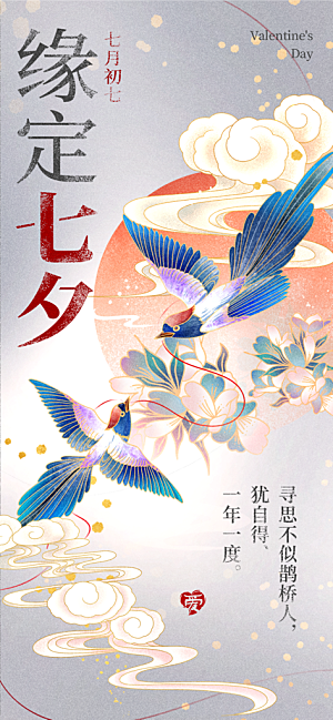 七夕情人节促销海报
