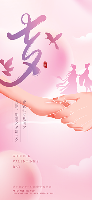 浪漫七夕情人节海报