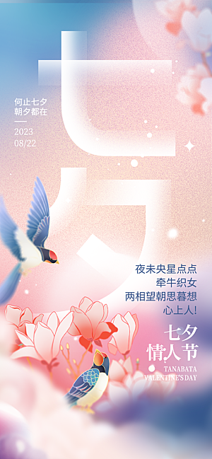 浪漫七夕情人节海报