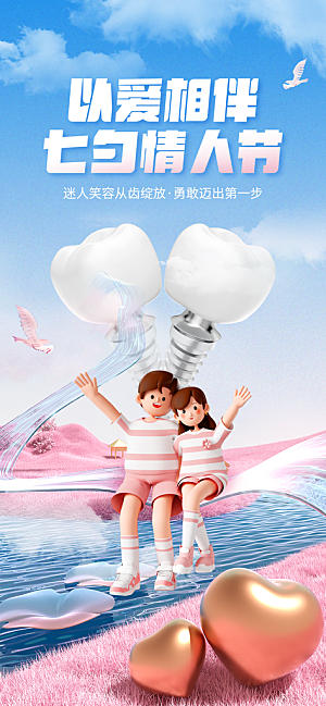 七夕情人节促销海报