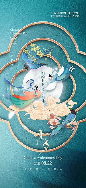 七夕情人节促销海报