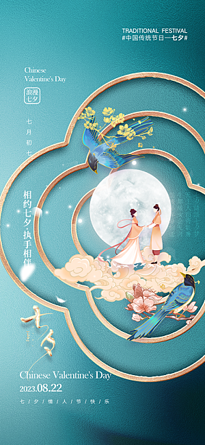 七夕情人节促销海报