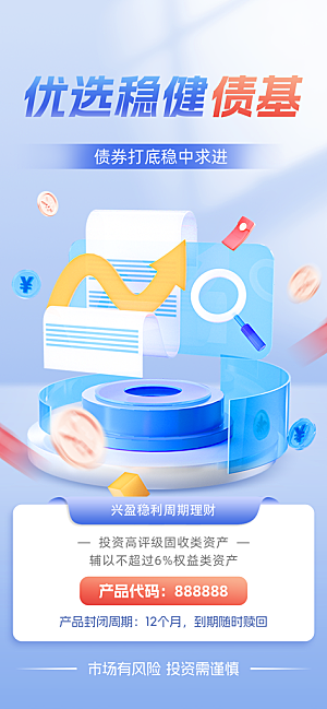 金融理财投资产品基金股票养老办卡银行海报