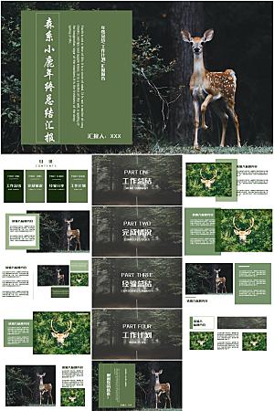 森系小鹿年终总结汇报ppt模板
