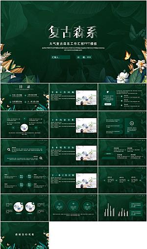复古森系工作汇报PPT模板
