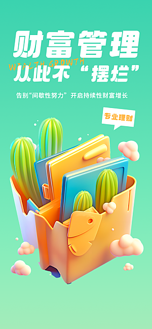 金融理财投资产品基金股票养老办卡银行海报