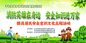 提高居民安全意识文化主题活动
