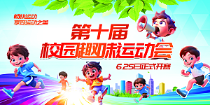 校园趣味运动会大气背景